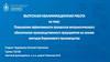 Повышение эффективности метрологического обеспечения предприятия на основе бережливого производства