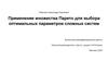 Применение множества Парето для выбора оптимальных параметров сложных систем