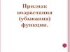 Признаки  возрастания и убывания функции
