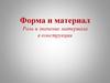 Форма и материал Роль и значение материала в конструкции