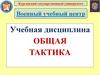 Назначение, организация и структура Вооруженных сил Российской Федерации (Тема №1. Занятие 1)