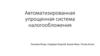Автоматизированная упрощенная система налогообложения