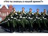Что ты знаешь о нашей армии?