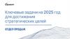 Ориент. Ключевые задачи на 2025 год для достижения стратегических целей