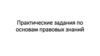 Практические задания по основам правовых знаний