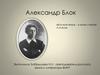 Александр Блок