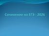 Сочинение 2026