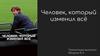 Фильм "Человек, который изменил всё"
