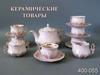 Керамические товары