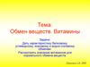 11. Обмен веществ. Витамины