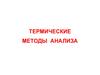 Термические методы анализа. Лекция 1