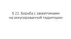 Борьба с захватчиками на оккупированной территории