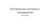 Контакт с кандидатом