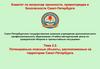 Потенциально опасные объекты, расположенные на территории Санкт-Петербурга