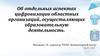 Об отдельных аспектах цифровизации областных организаций, осуществляющих образовательную деятельность