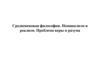 Средневековая философия. Номинализм и реализм. Проблема веры и разума