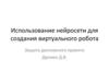 Использование нейросети для создания виртуального робота