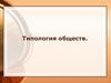 Типология обществ