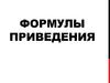 Формулы приведения (Тема 22)