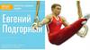 Евгений Подгорный