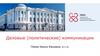 Деловые (политические) коммуникации