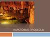 Карстовые процессы