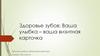 Здоровье зубов: ваша улыбка – ваша визитная карточка