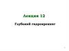 Лекция 12. Глубокий гидрокрекинг