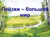 Пейзаж - большой мир (6 класс)