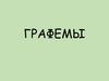 графемы 1.3