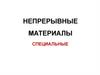 Непрерывные материалы. Специальные  (вопрос 9)