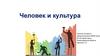 Человек и культура
