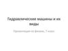 Гидравлические машины и их виды. 7 класс