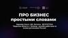 ПРО бизнес простыми словами