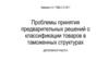Проблемы принятия предварительных решений о классификации товаров в таможенных структурах