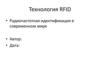 Технология RFID