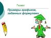 Примеры графиков, заданных формулами. 7 класс