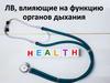 ЛВ, влияющие на функцию органов дыхания
