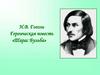 Н.В. Гоголь. Героическая повесть «Тарас Бульба»