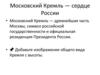 Московский Кремль — сердце России