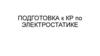 Подготовка к КР по электростатике. Задачи на закон Кулона или расчет напряженности