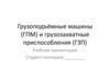 Грузоподъёмные машины (ГПМ) и грузозахватные приспособления (ГЗП)