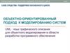 Case средства поддержки жизненного цикла объектно-ориентированный подход к моделированию систем
