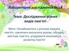 Дослідження різних видів пам'яті. Лабораторне дослідження №14