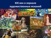 XIX век в зеркале художественных исканий