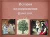 История  возникновения фамилий