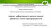 Анализ эффективности использования различных типов трансформаторов