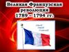 Великая Французская революция 1789 – 1794 гг