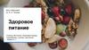 Здоровое питание. Результаты опроса