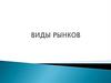 Виды рынков